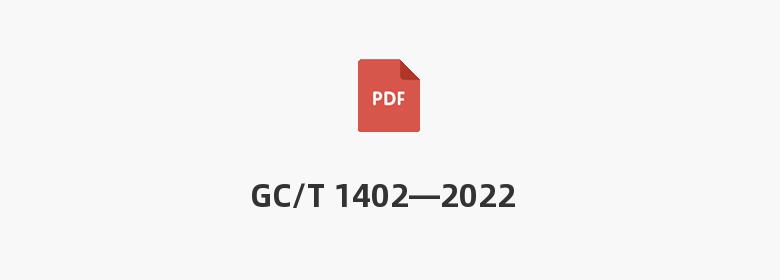 GC/T 1402—2022